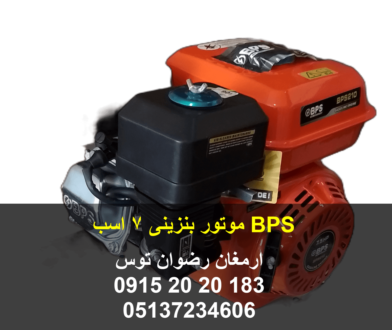 موتور BPS بنزینی 7 اسب بخار