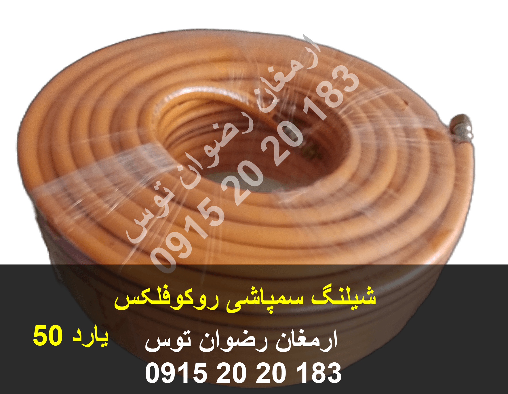 شیلنگ سمپاش روکوفلکس