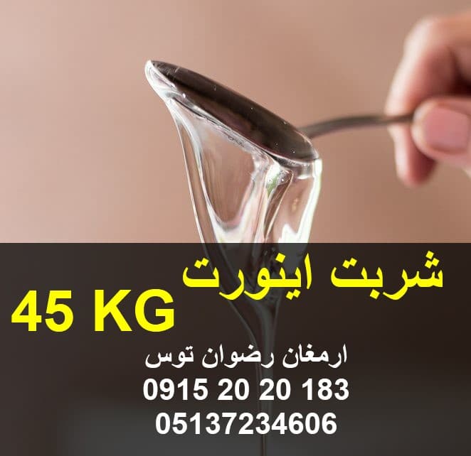 شربت اینورت