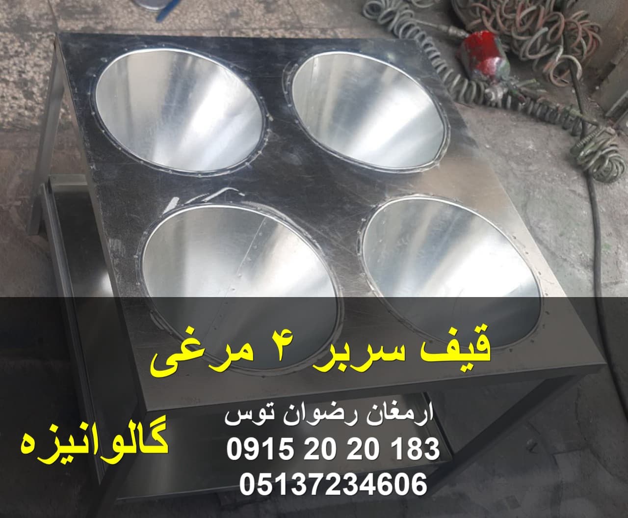 قیف سربر 4 مرغی