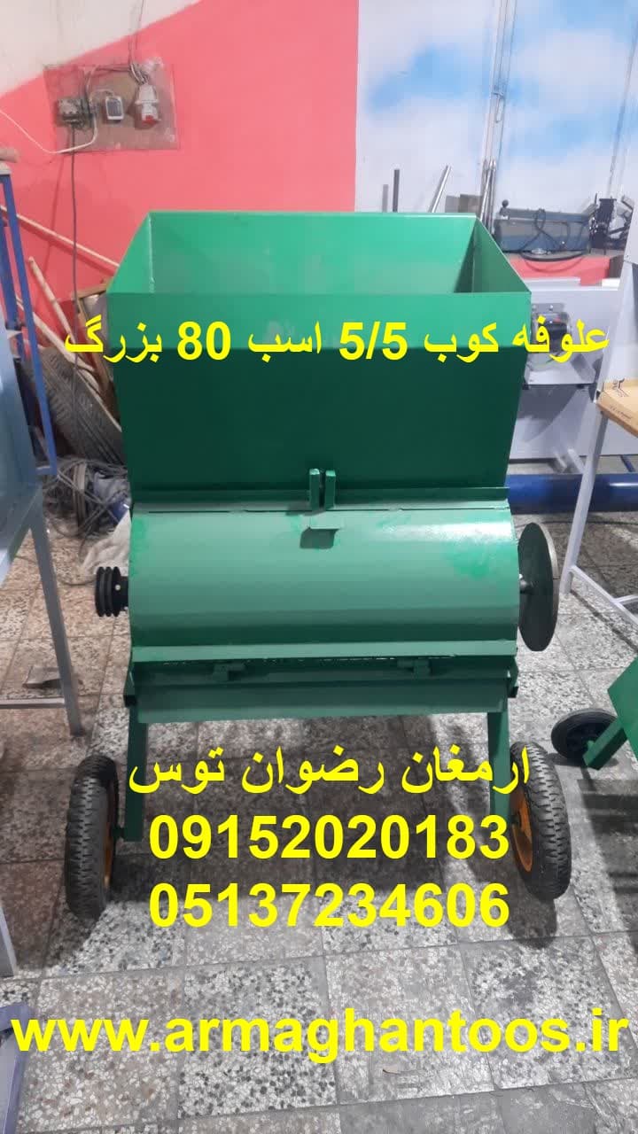 علوفه کوب 5/5 اسب 80 بزرگ