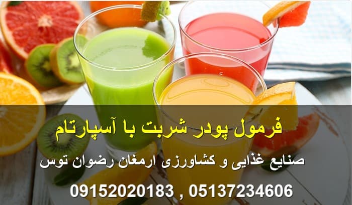 فرمول پودر شربت با آسپارتام