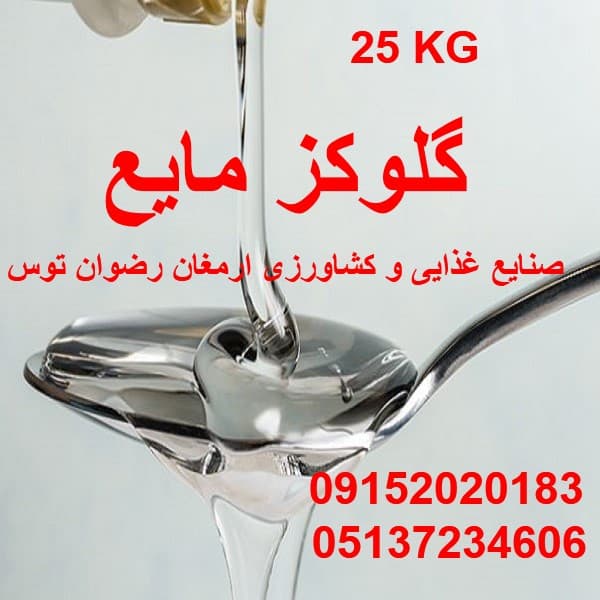 گلوکز مایع گالن 25 کیلویی