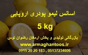 اسانس لیمو اروپایی 5 کیلویی