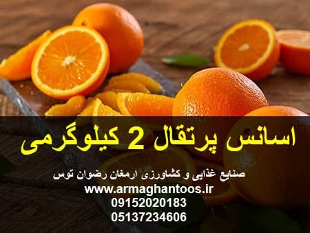 اسانس پرتقال 2 کیلوگرمی