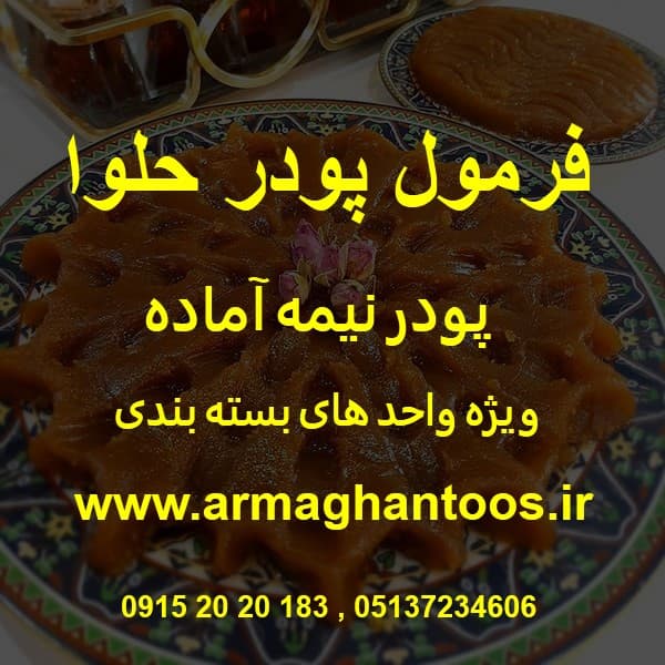 فروش فرمول پودر حلوا مجلسی
