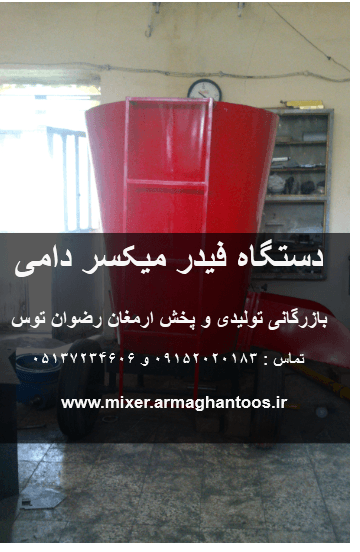 دستگاه فیدر میکسر 2 متری