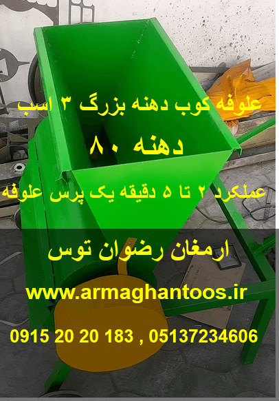 علوفه کوب دهنه بزرگ 3 اسب