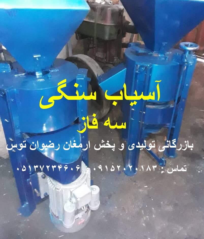 آسیاب سنگی سه فاز 15 اسب