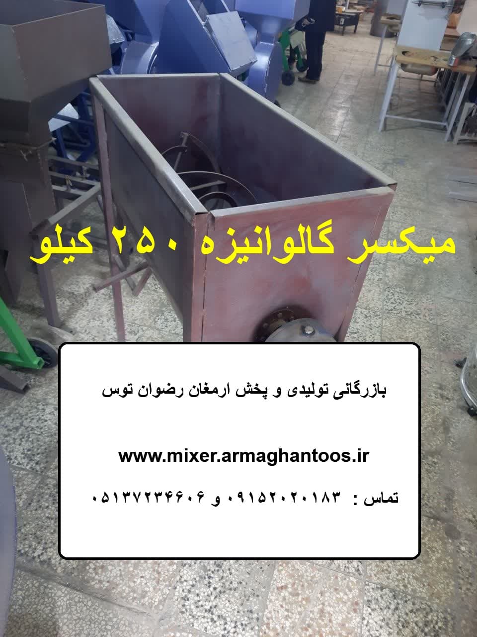 میکسر گالوانیزه 250 کیلوگرمی