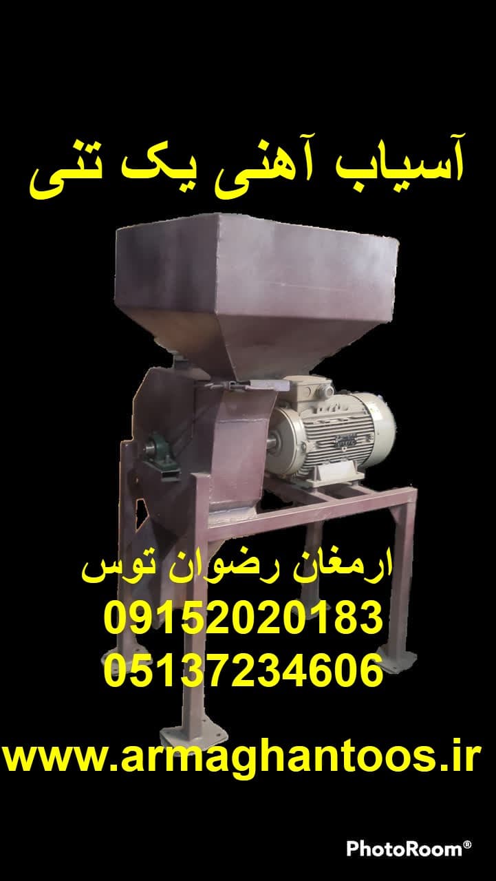 آسیاب آهنی یک تنی