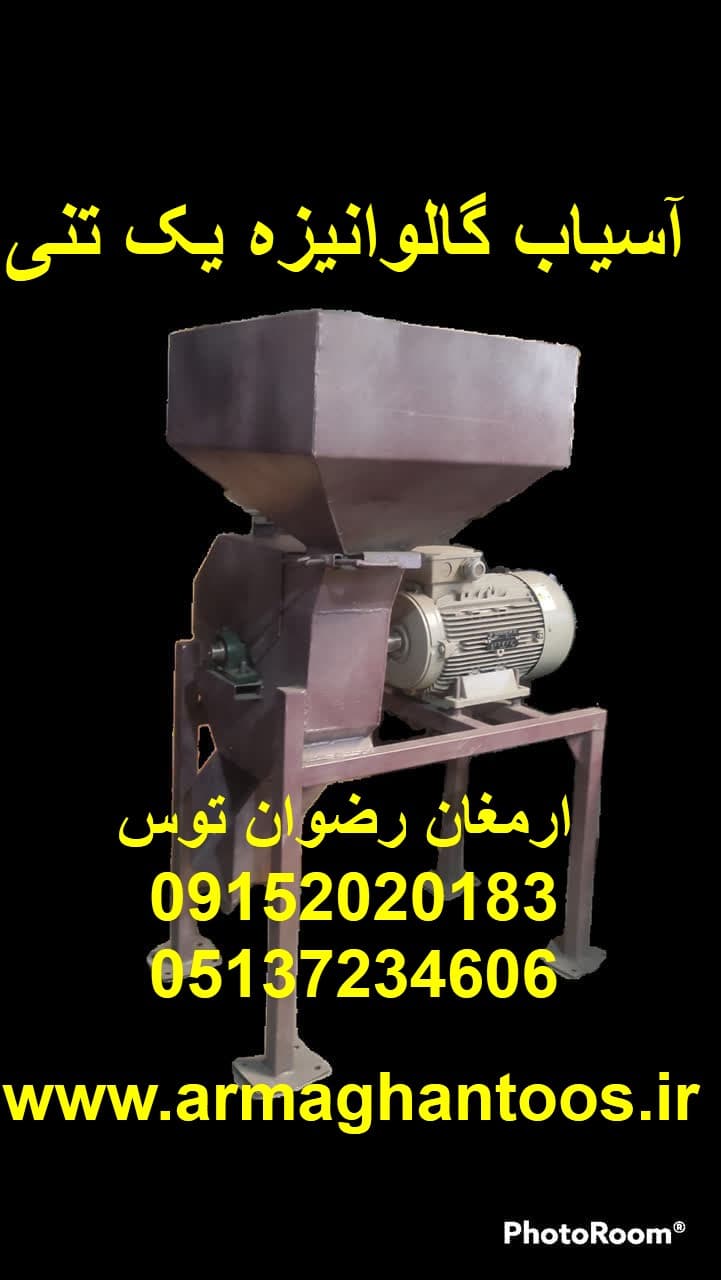 آسیاب گالوانیزه یک تنی