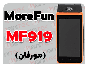 کارتخوان سیار MoreFun | مدل MF919 کش لس (کارت به کارت)