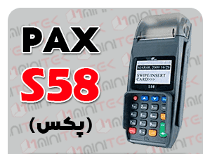 دستگاه کارتخوان فروشگاهی پکس مدل s58 سیار فعال شده استوک