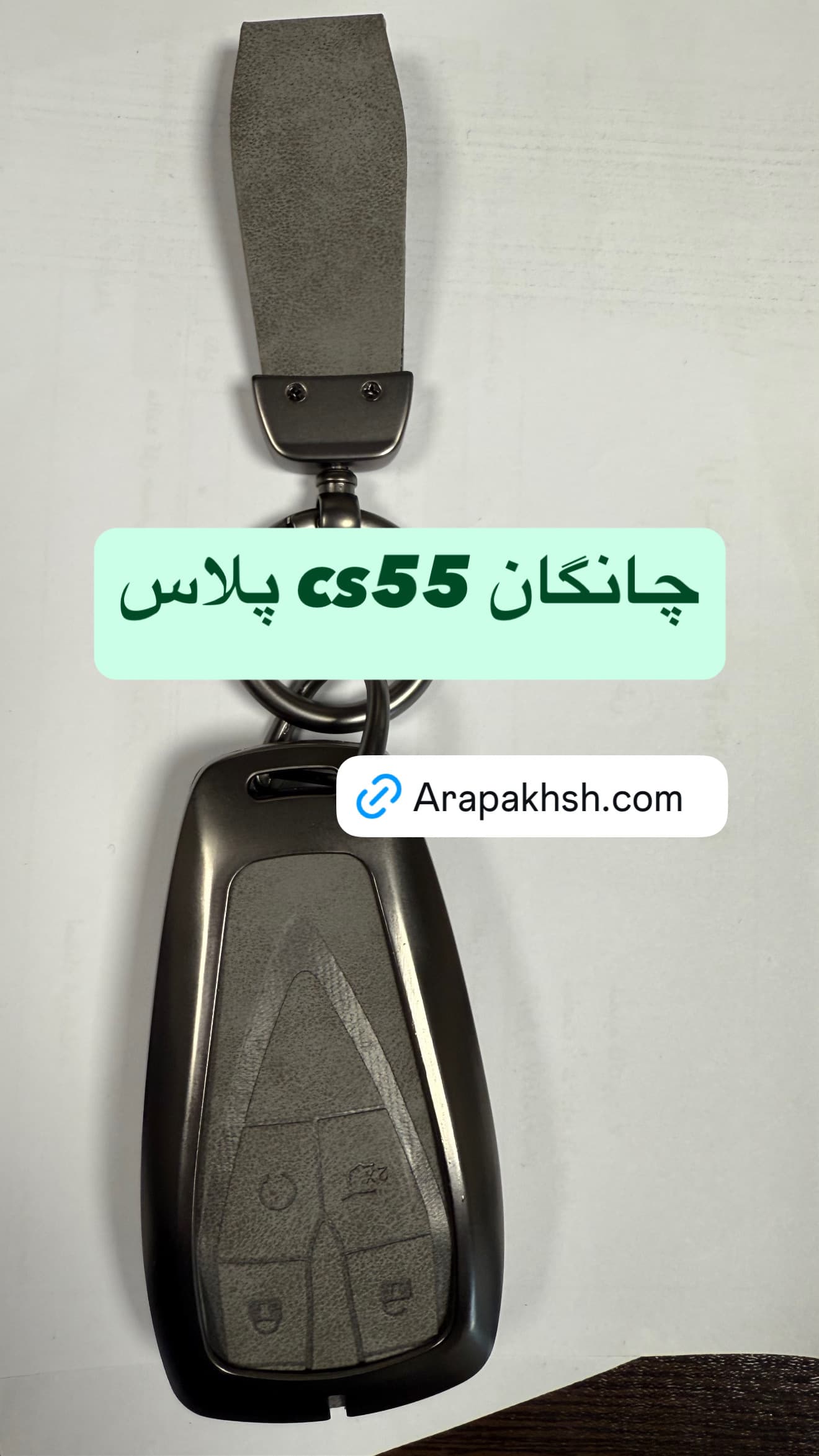 کاور ریموت فلزی چانگان cs55 پلاس