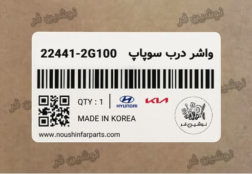 واشر درب سوپاپ سوناتا و توسان و سانتافه و اپتیما و اسپورتیج و سورنتو و …