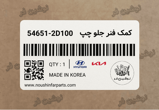 کمک فنر جلو چپ اونته