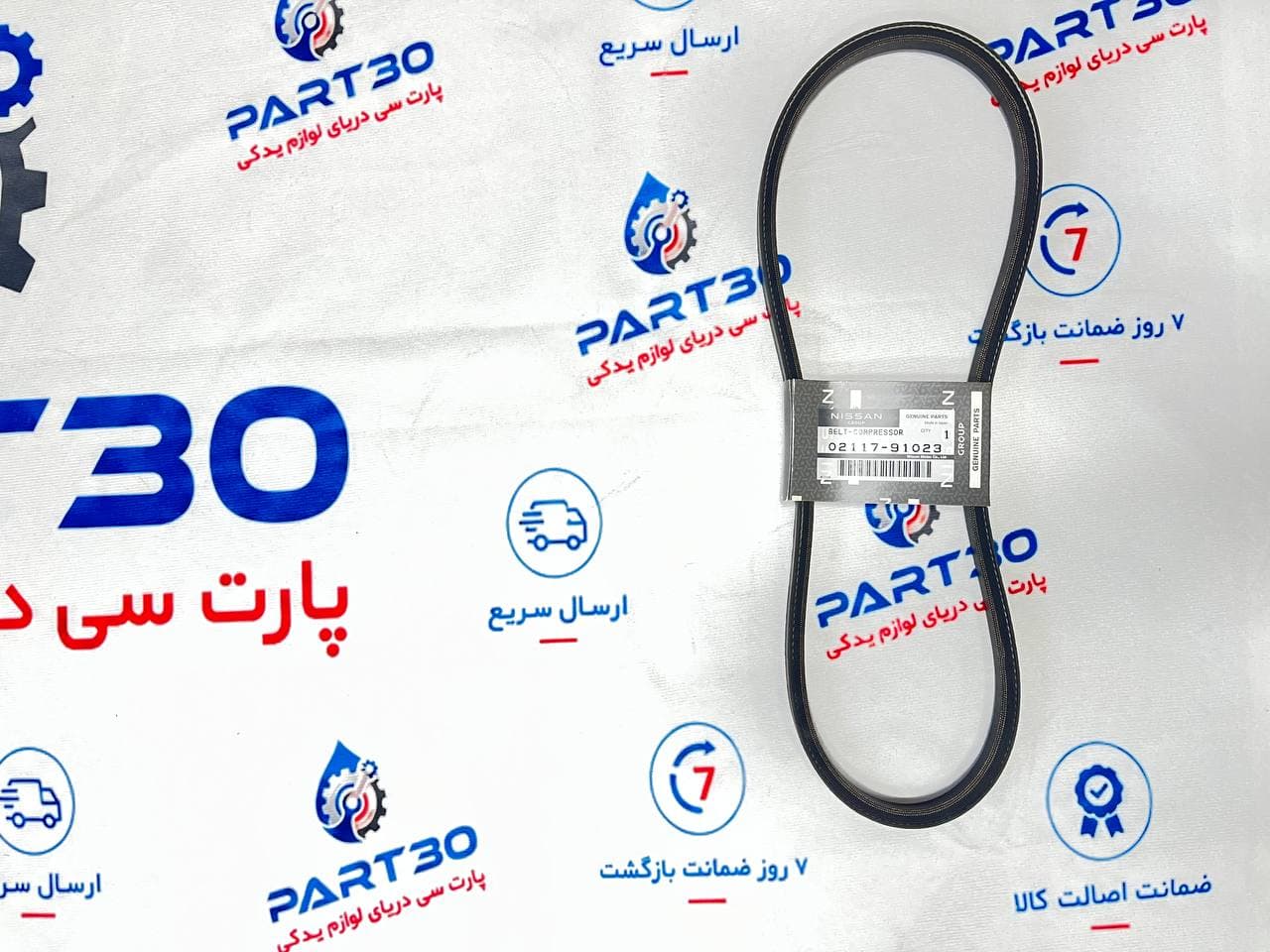تسمه کولر نیسان رونیز اصلی | جنیون پارت نیسان | تسمه کمپرسور کولر نیسان | پارت‌سی | ‎0211791023‎ |