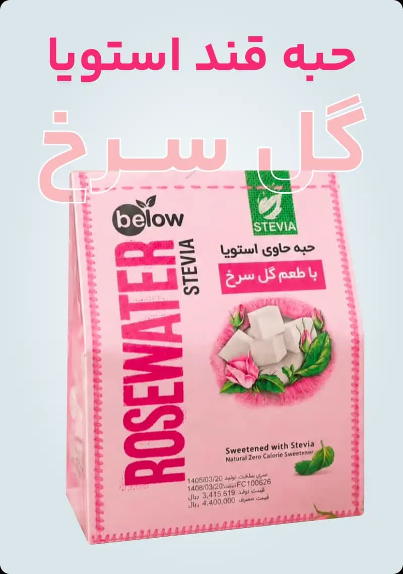 حبه قند گل سرخ بدون شکر استویا