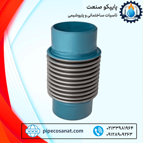 لرزه گیر اکاردئونی دو جداره جوشی ارتعاش صنعتی ایران