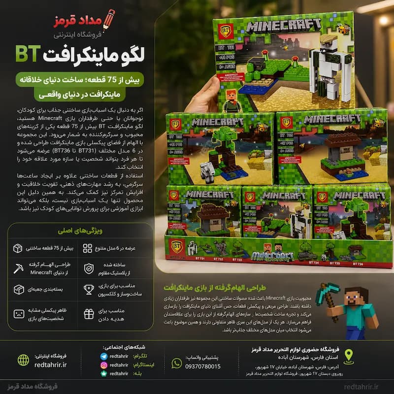 لگو ماینکرافت BT بیش از 75 قطعه | مدل‌های BT731 تا BT736 — تصویر ۸