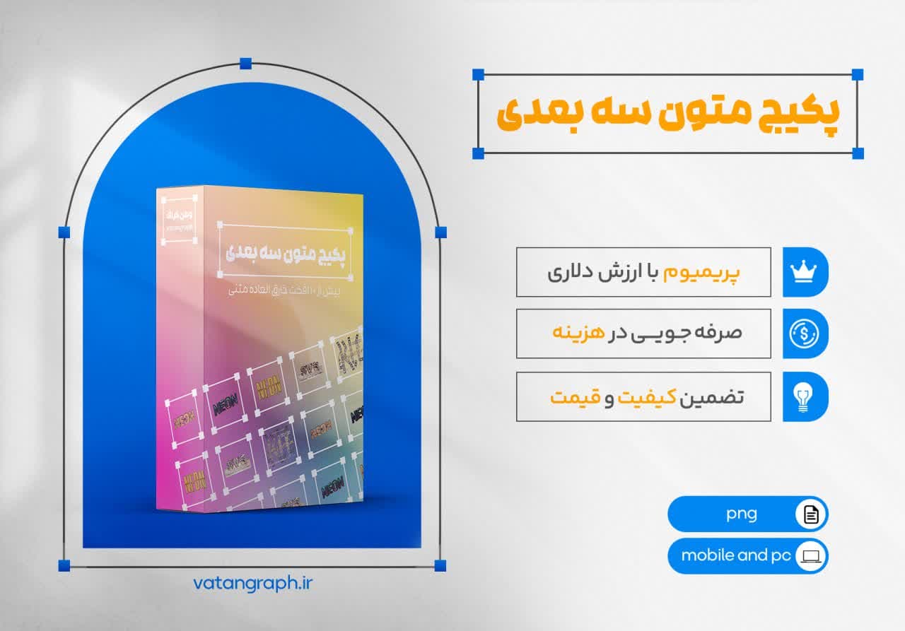 پکیج متون جذاب سه بعدی