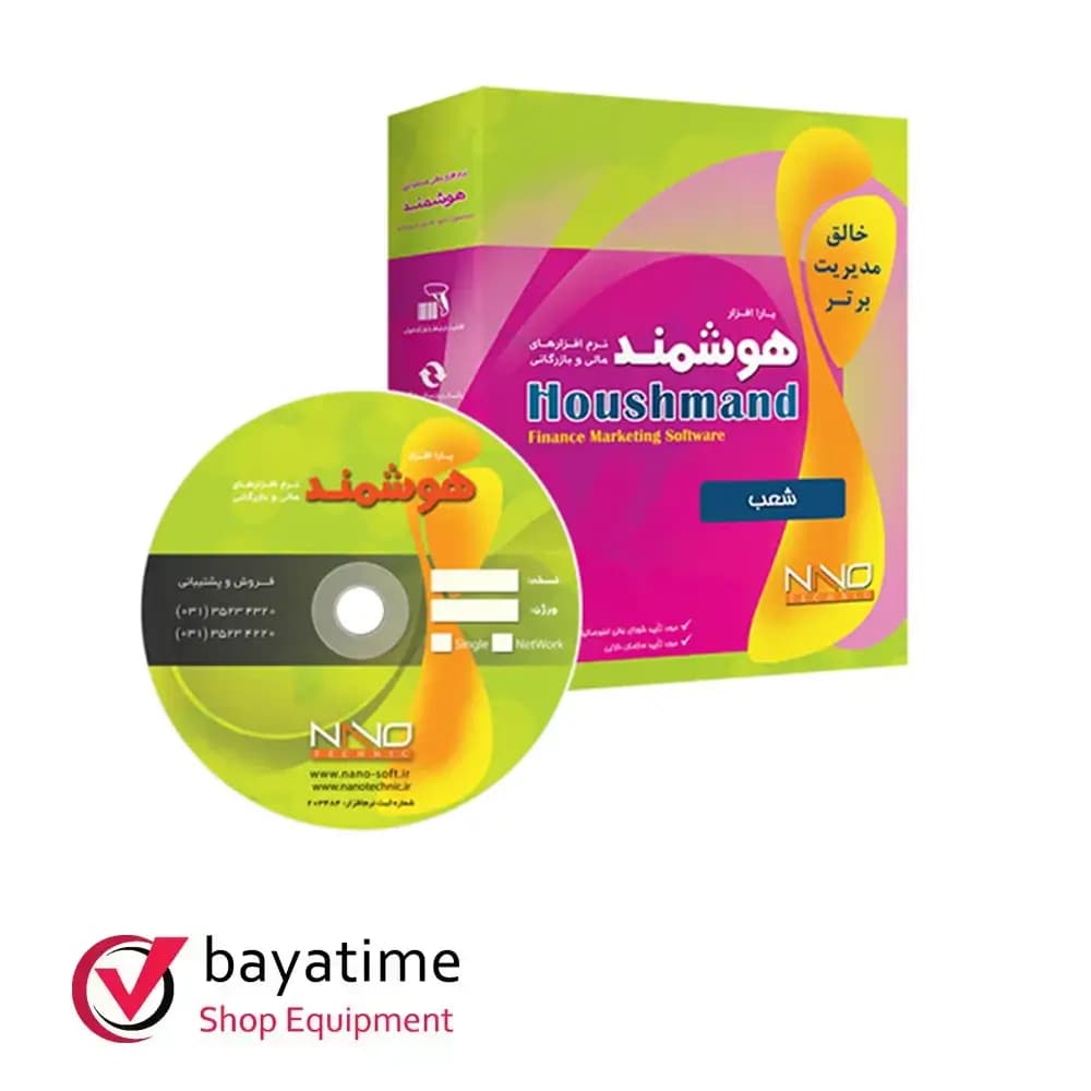 نرم افزار حسابداری فروشگاه زنجیره‌ای (چند شعبه) نسخه مرکز - بایاتایم