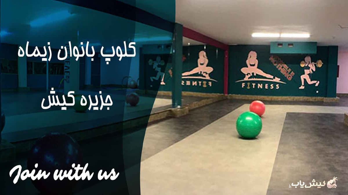کلوپ بانوان زیماه کیش — تصویر ۴