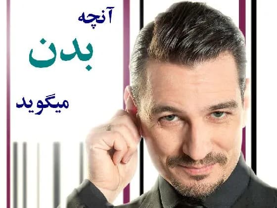 کتاب آنچه بدن میگوید