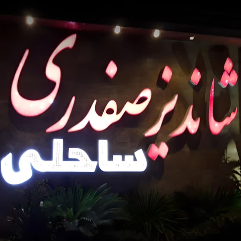 رستوران شاندیز صفدری کیش