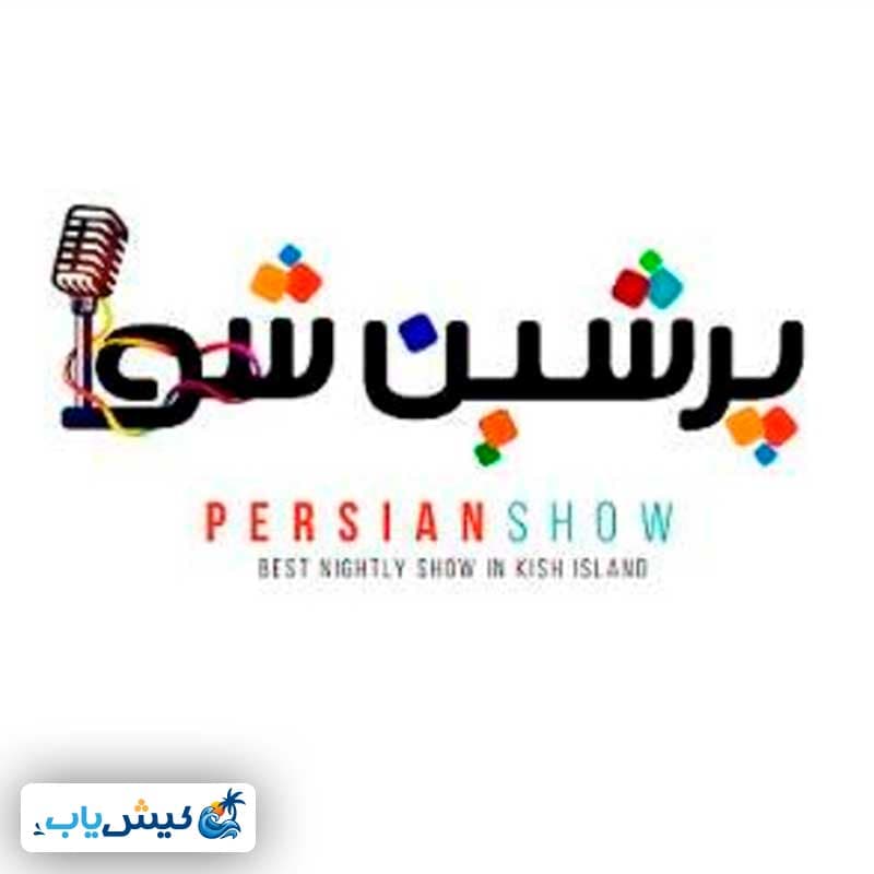 پرشین شو کیش — تصویر ۳