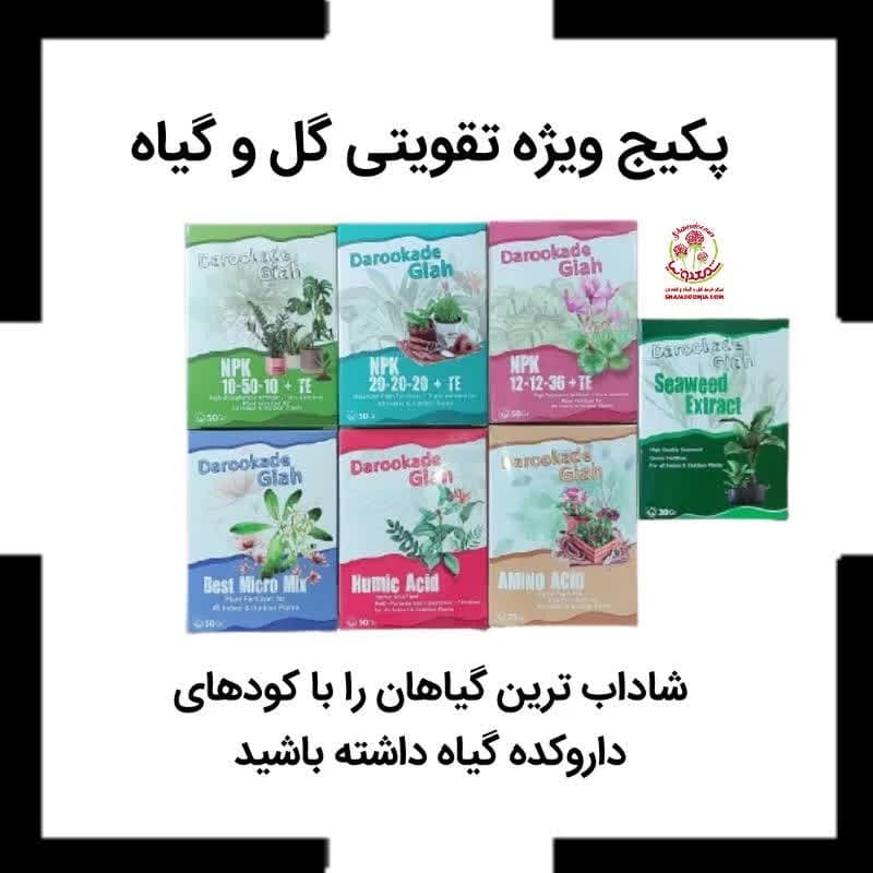 کود گل و گیاه داروکده گیاه | مجموعه ۷ عددی | ارسال امروز