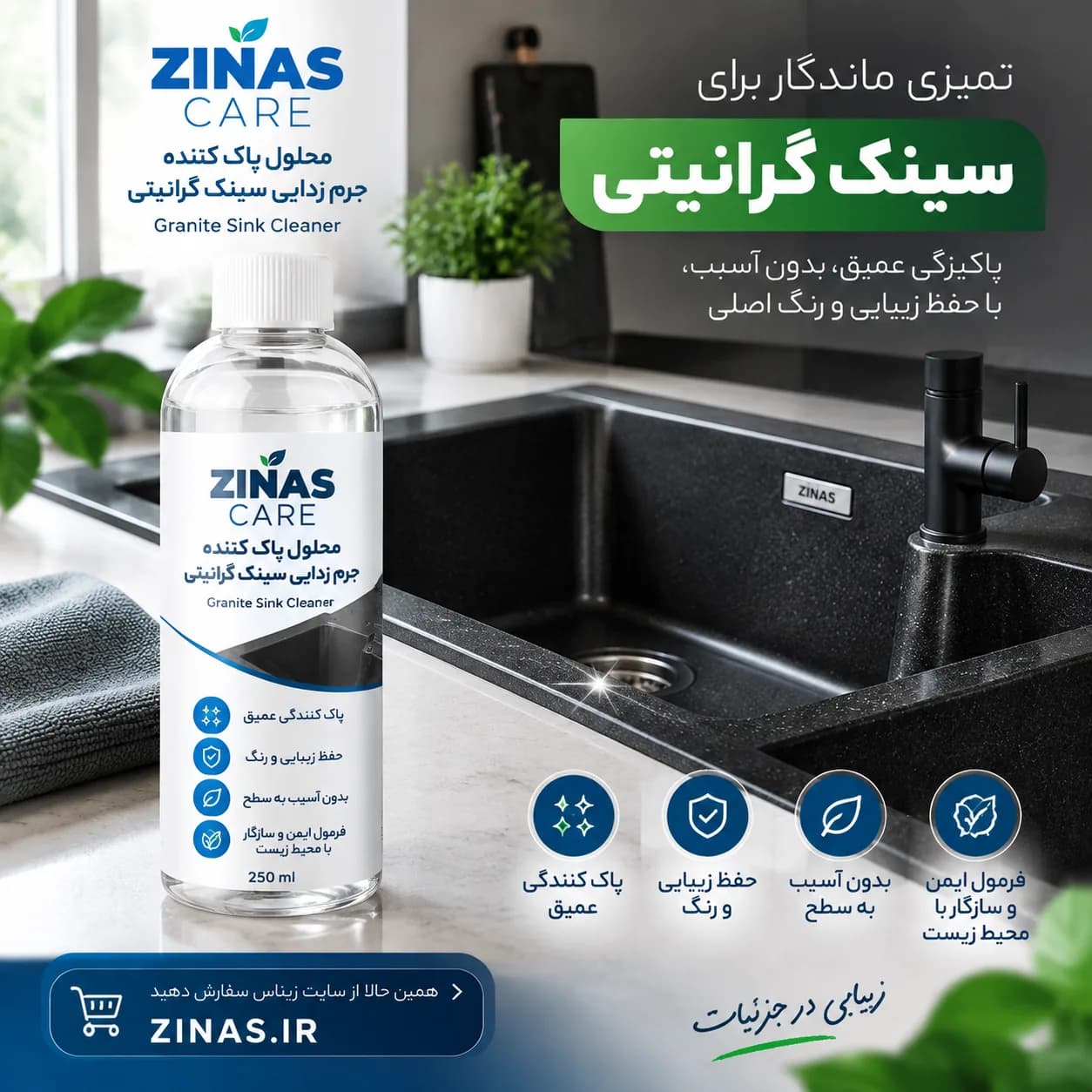 جرم گیر سینک ZINAS | پاک‌کننده سینک گرانیتی — تصویر ۲