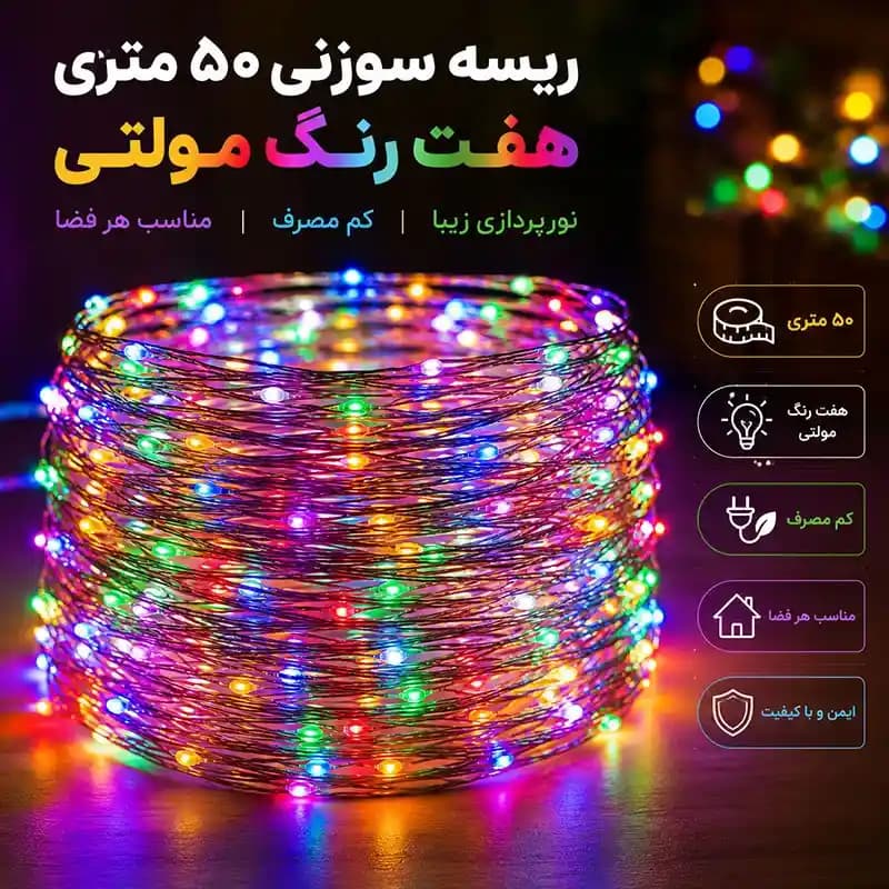 ریسه سوزنی ۵۰ متری هفت رنگ مولتی — تصویر ۲