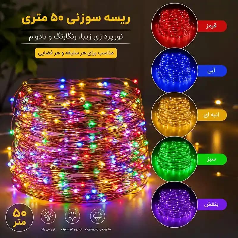 ریسه سوزنی ۵۰ متری (قرمز، آبی، انبه ای، سبز و بنفش) — تصویر ۲