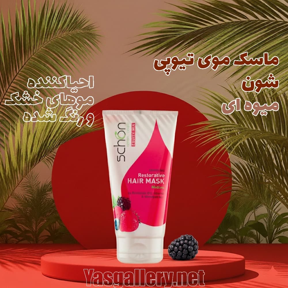 ماسک موی تیوپی شون حاوی عصاره میوه ها احیا کننده و درخشان کننده ۱۵۰ml — تصویر ۶