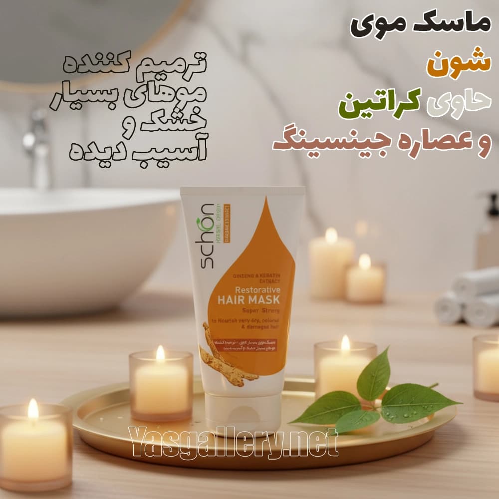 ماسک موی تیوپی شون حاوی کراتین و جنسینگ ترمیم کننده بسیار قوی 150ml — تصویر ۷