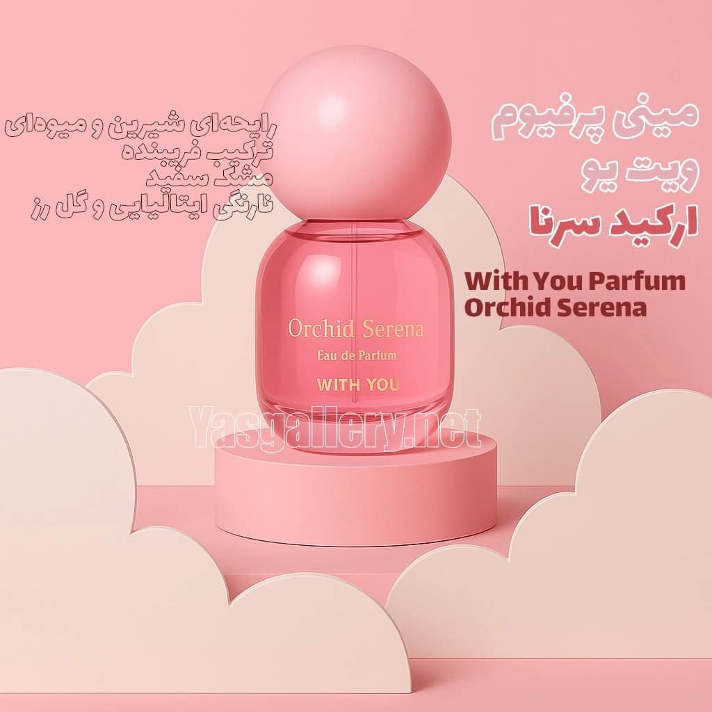ادکلن ویت یو ارکید سرنا زنانه With You Parfum Orchid Serena 20 ml — تصویر ۲