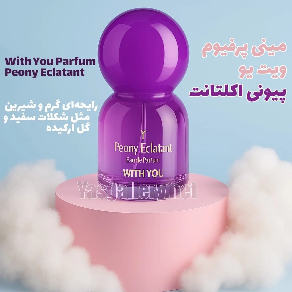 ادکلن ویت یو پیونی اکلتانت زنانه With You Parfum Peony Eclatant 20 ml — تصویر ۲