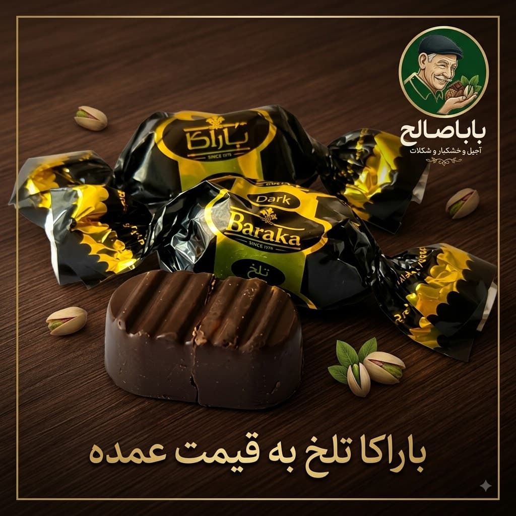 شکلات باراکا تلخ 500 گرم