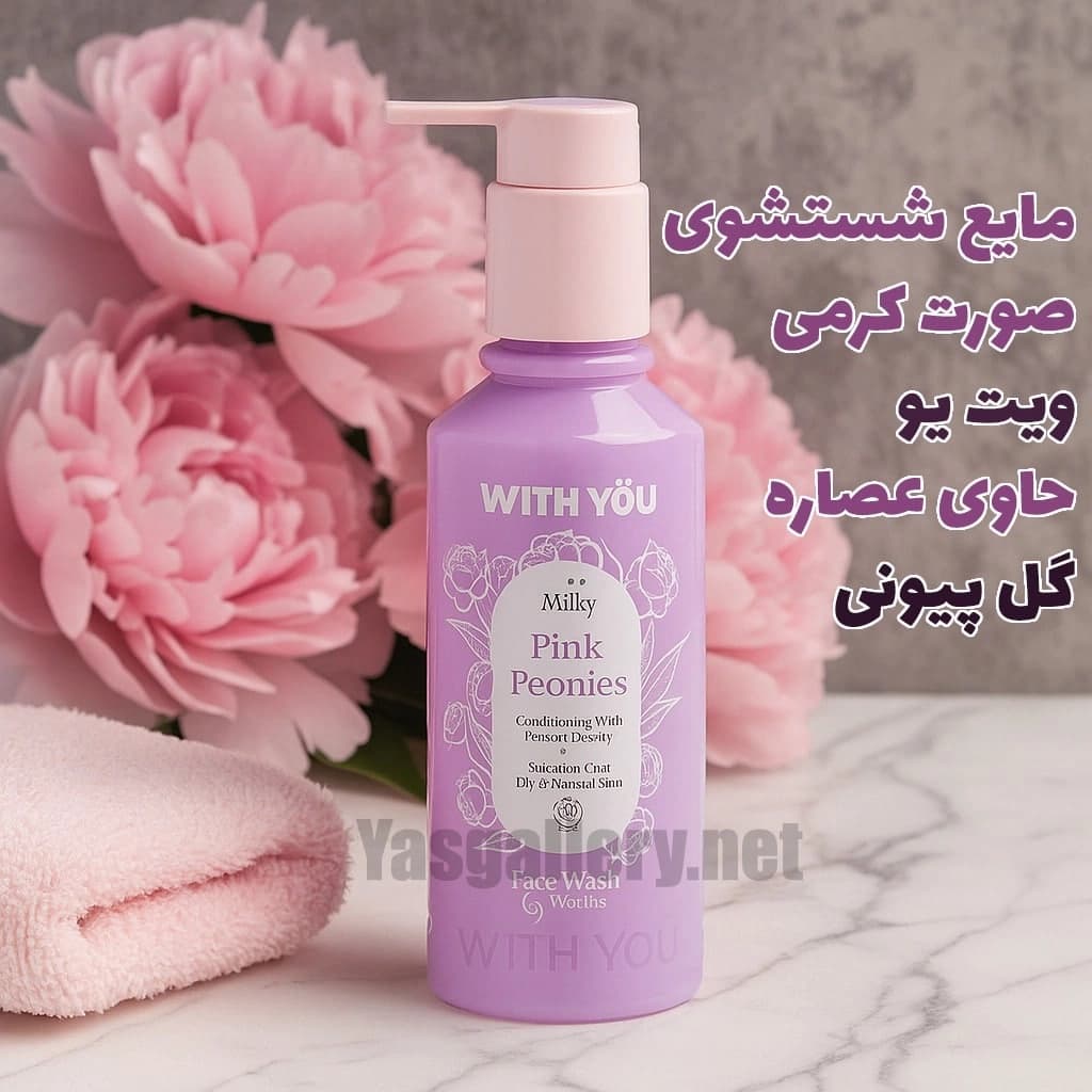 مایع شستشوی صورت کرمی ویت یو حاوی عصاره گل پیونی With You Milky Face Wash 200 ml — تصویر ۲