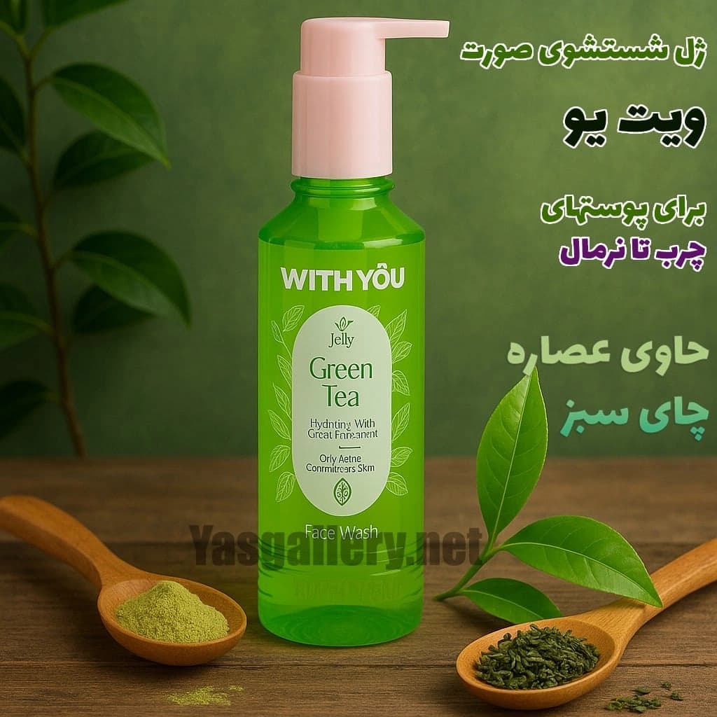 ژل شستشوی صورت ویت یو حاوی عصاره چای سبز With You Jelly Face Wash With Green Tea Extract 200 ml — تصویر ۲