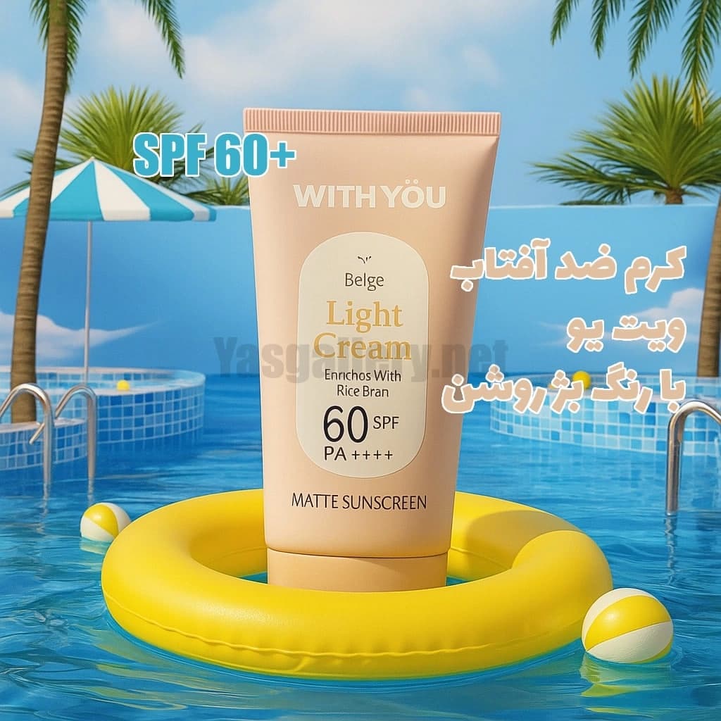 کرم ضد آفتاب ویت یو با رنگ بژ روشن مات With You Invisible Beige Light Cream SPF 60 — تصویر ۲