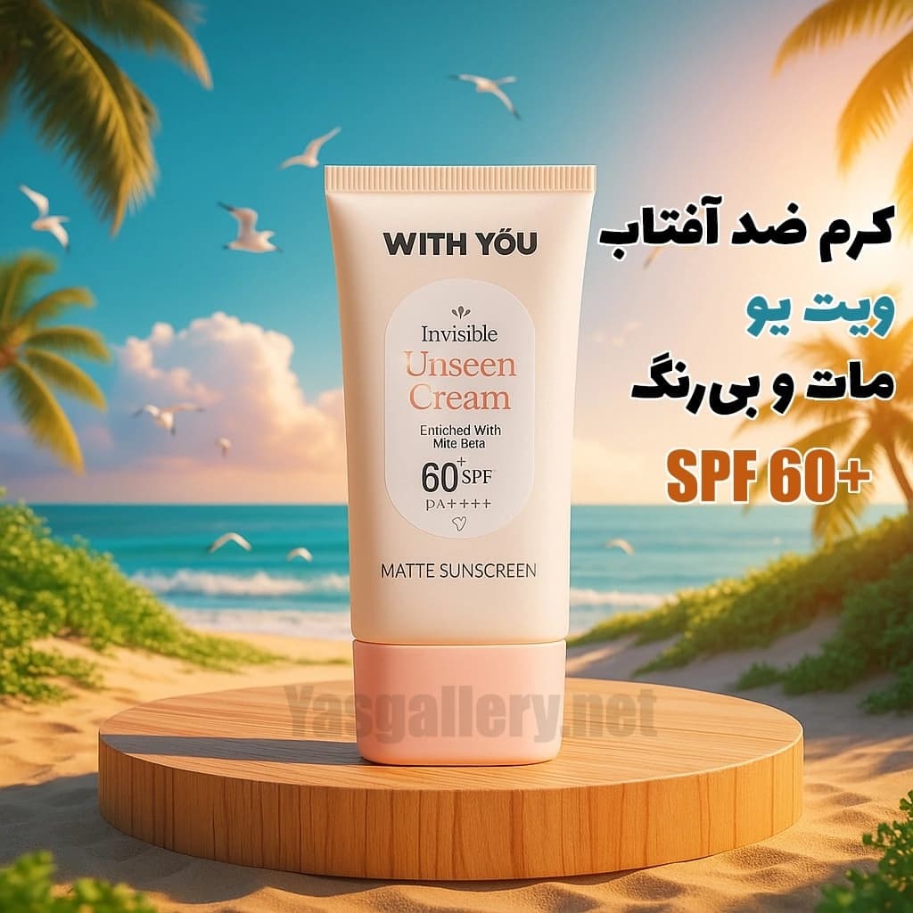 کرم ضد آفتاب ویت یو مات و بیرنگ With You Invisible Unseen Cream SPF 60 — تصویر ۲