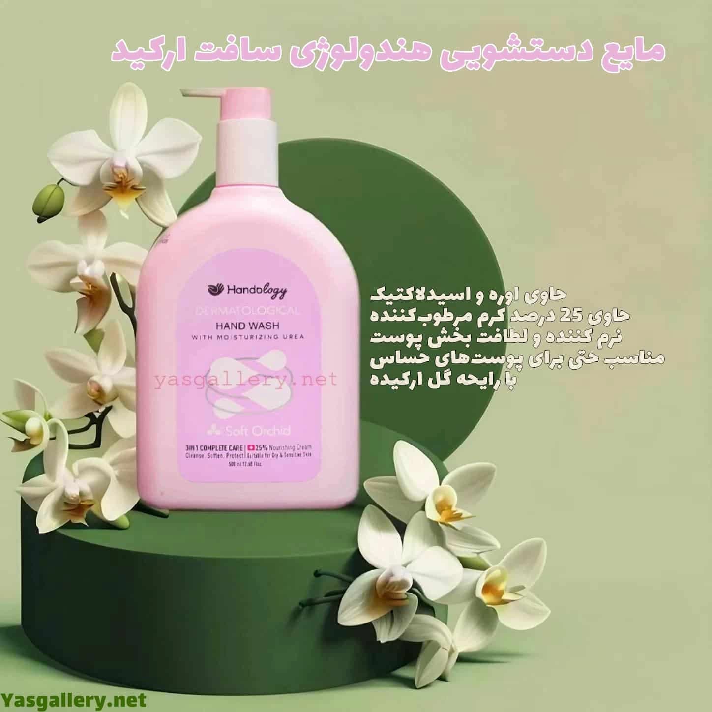 مایع دستشویی هندولوژی سافت ارکید حاوی کرم Handology Dermatological Soft Orchid 500 ml — تصویر ۲