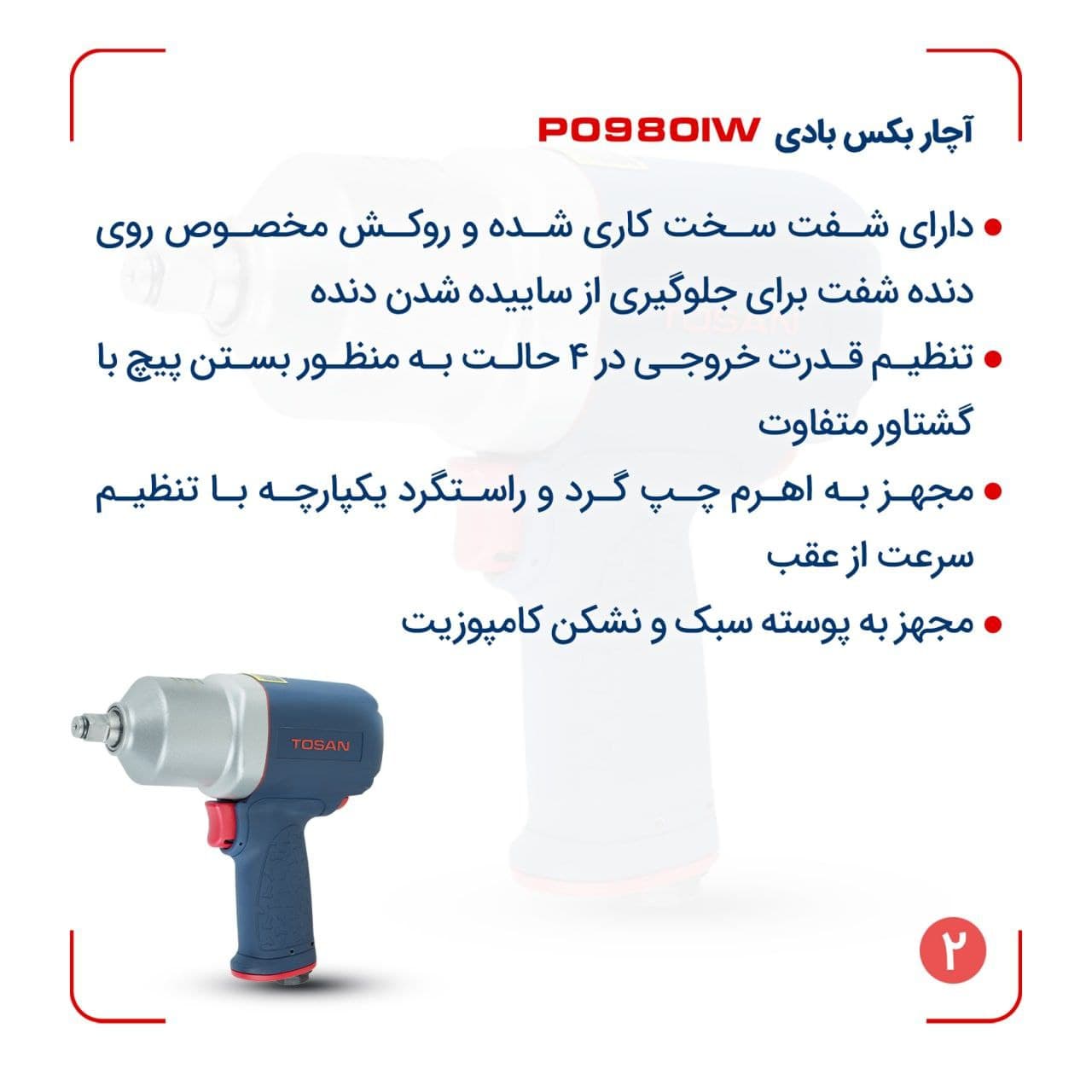 آچار بکس بادی 1/2 اینچ توسن مدل TOSAN P0980IW — تصویر ۸
