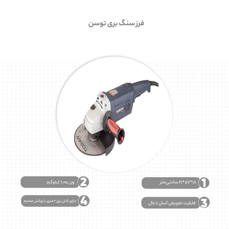 فرز سنگبری 230 میلی‌متر 2200 وات توسن مدل 3062A — تصویر ۴