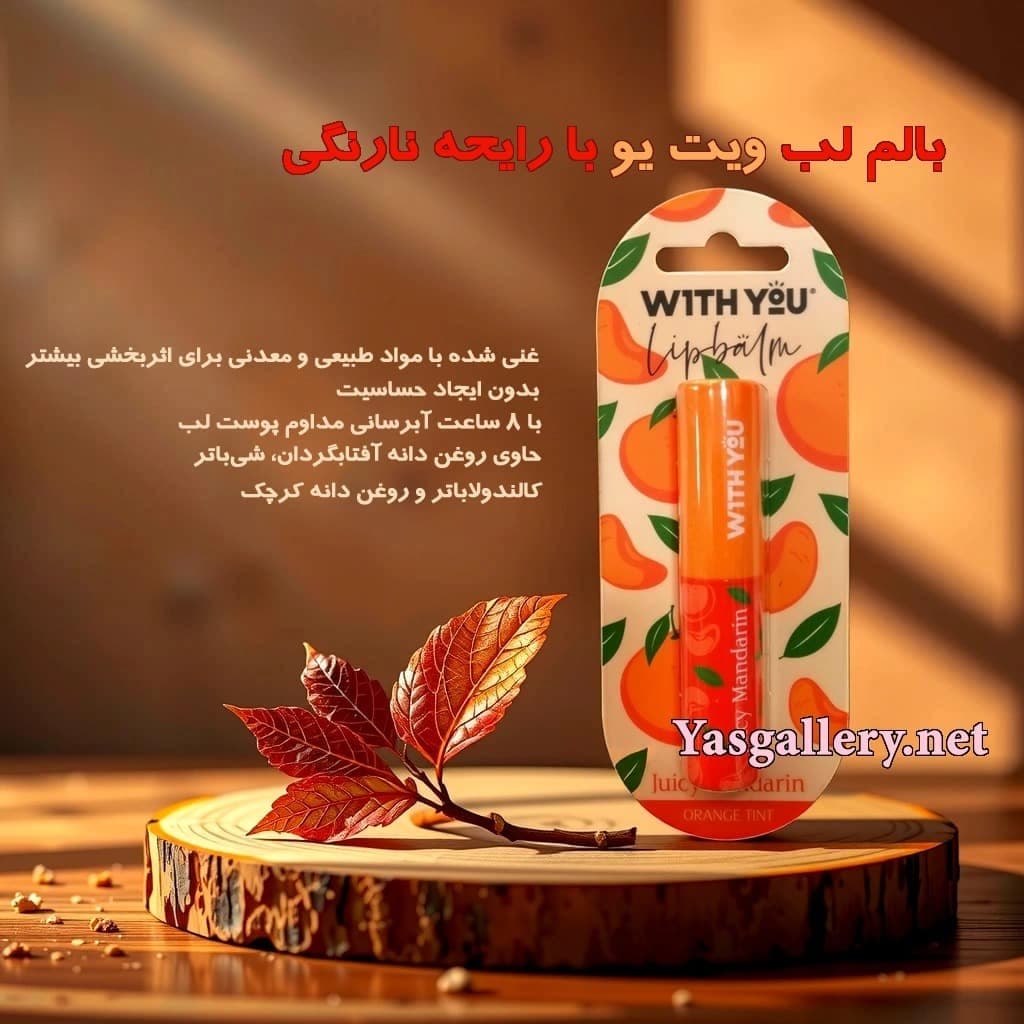 بالم لب نرم کننده ویت یو با رایحه نارنگی With You Juicy mandarin Lip Balm — تصویر ۲