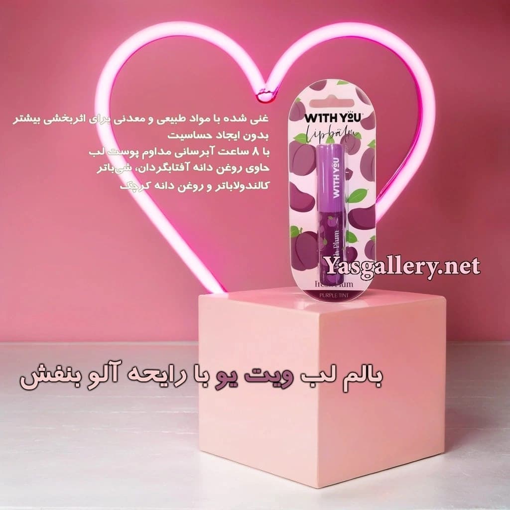 بالم لب نرم کننده ویت یو با رایحه آلو بنفش With You Fresh Plum Lip Balm — تصویر ۲