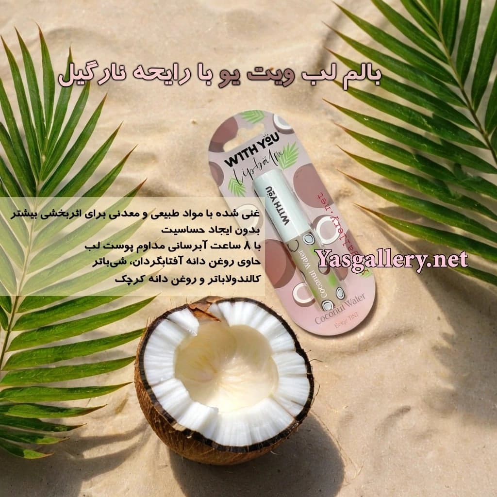 بالم لب نرم کننده ویت یو با رایحه نارگیل With You Coconut Lip Balm — تصویر ۲